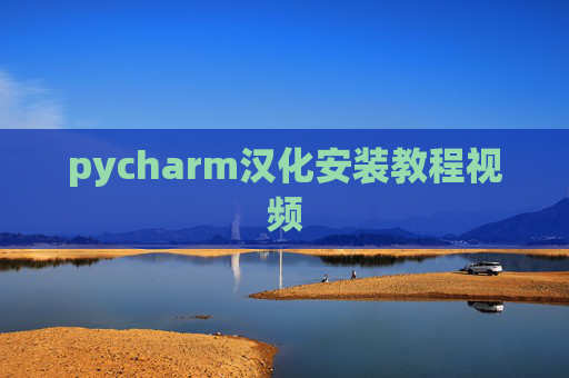 pycharm汉化安装教程视频 pycharm汉化安装教程视频
